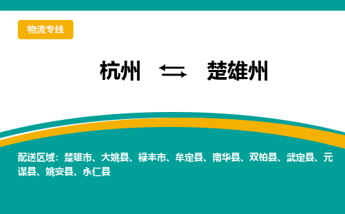 杭州到楚雄州物流-杭州至楚雄州货运安全、可靠的物流服务