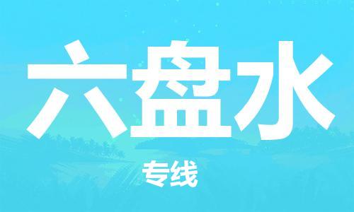 杭州到六盘水物流专线|六盘水到杭州货运|欢迎光临