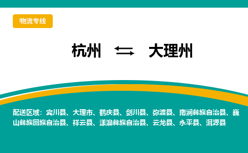 杭州到大理州物流-杭州至大理州货运安全、可靠的物流服务