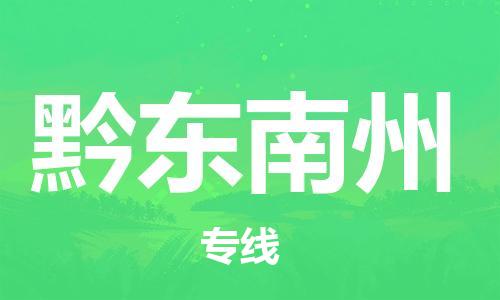 杭州到黔东南州物流专线-杭州至黔东南州货运一切为您着想，全力服务