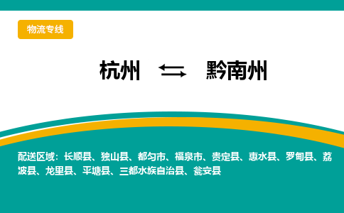 杭州到黔南州物流公司-杭州至黔南州专线-高品质为您的生意保驾护航-让你安心、省心、放心