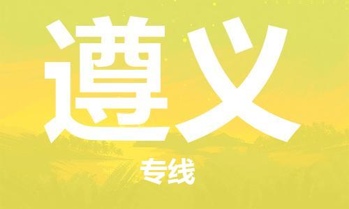 杭州到遵义物流专线|遵义到杭州货运|欢迎光临