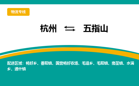 杭州到五指山物流公司-杭州至五指山专线-高品质为您的生意保驾护航-让你安心、省心、放心