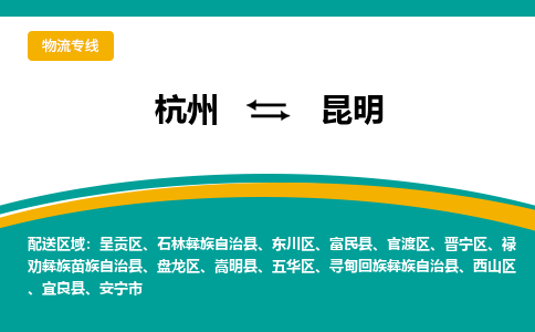 杭州到昆明物流-杭州至昆明货运安全、可靠的物流服务