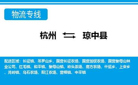 杭州到琼中县物流专线|琼中县到杭州货运|价格优惠 放心选择