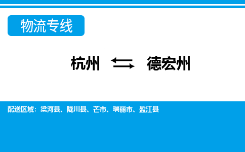 杭州到德宏州物流公司-杭州到德宏州专线全心服务