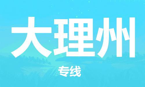 中山到大理州大件物流公司-中山到大理州设备货运专线-门到门运输