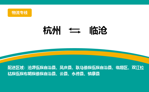 杭州到临沧物流-杭州至临沧货运安全、可靠的物流服务