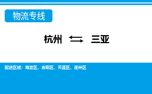 杭州到三亚物流专线|三亚到杭州货运|价格优惠 放心选择