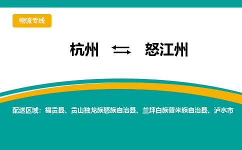 杭州到怒江州物流-杭州至怒江州货运安全、可靠的物流服务