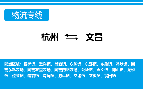 杭州到文昌物流专线|文昌到杭州货运|价格优惠 放心选择