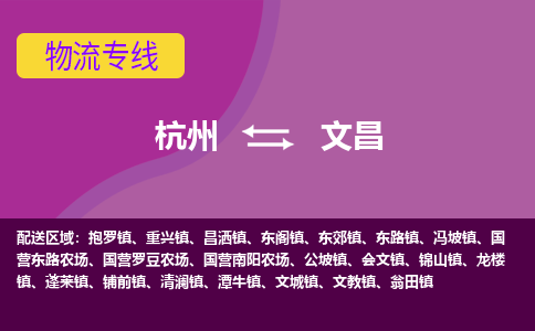 杭州到文昌物流公司-从杭州至文昌货运专线-杭州亚运会加油