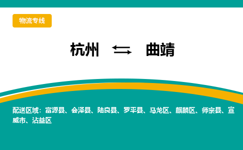 杭州到曲靖物流-杭州至曲靖货运安全、可靠的物流服务