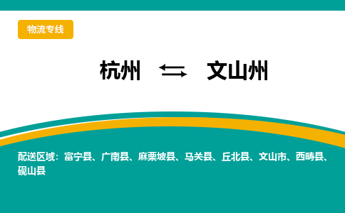 杭州到文山州物流-杭州至文山州货运安全、可靠的物流服务