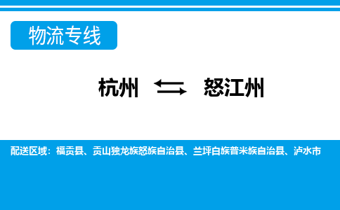 杭州到怒江州物流公司-杭州到怒江州专线全心服务