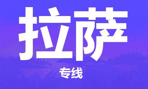 中山到拉萨物流专线-中山至拉萨货运专线公司-配送服务领先品牌