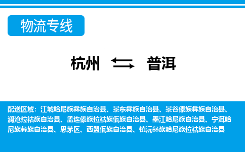 杭州到普洱物流公司-杭州到普洱专线全心服务