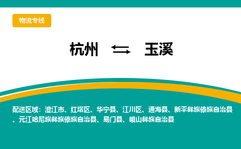 杭州到玉溪物流-杭州至玉溪货运安全、可靠的物流服务