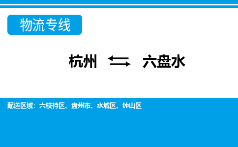 杭州到六盘水物流专线|六盘水到杭州货运|价格优惠 放心选择