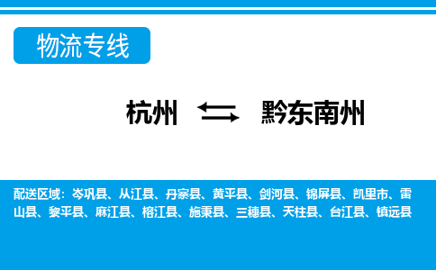 杭州到黔东南州物流专线|黔东南州到杭州货运|价格优惠 放心选择