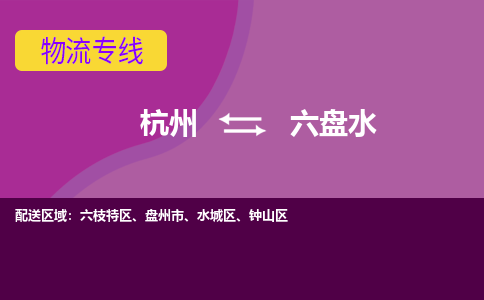 杭州到六盘水物流公司-从杭州至六盘水货运专线-杭州亚运会加油