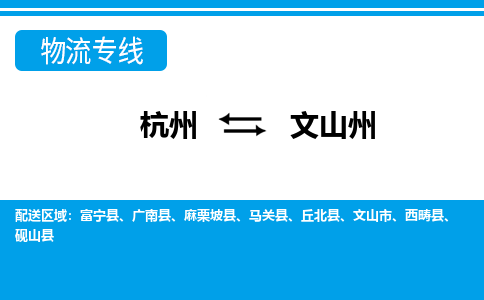 杭州到文山州物流公司-杭州到文山州专线全心服务