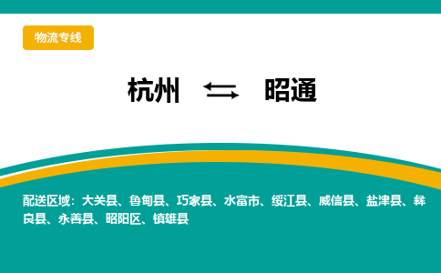 杭州到昭通物流-杭州至昭通货运安全、可靠的物流服务