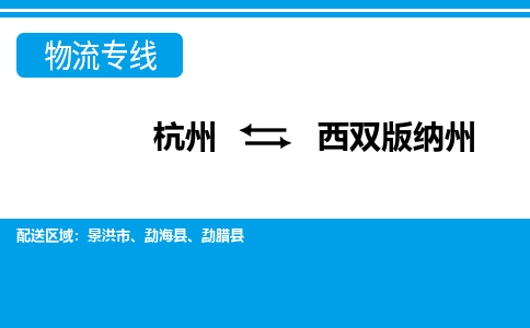 杭州到西双版纳州物流公司-杭州到西双版纳州专线全心服务