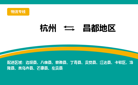 杭州到昌都地区物流-杭州至昌都地区货运安全、可靠的物流服务