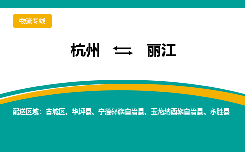 杭州到丽江物流公司-杭州至丽江专线-高品质为您的生意保驾护航-让你安心、省心、放心