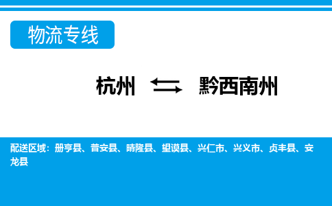 杭州到黔西南州物流专线|黔西南州到杭州货运|价格优惠 放心选择