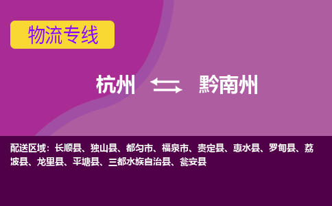 杭州到黔南州物流公司-从杭州至黔南州货运专线-杭州亚运会加油