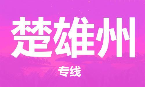 杭州到楚雄州物流公司|杭州到楚雄州专线|价格实惠