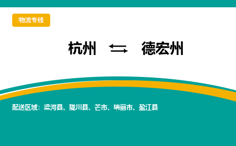 杭州到德宏州物流公司-杭州至德宏州专线-高品质为您的生意保驾护航-让你安心、省心、放心