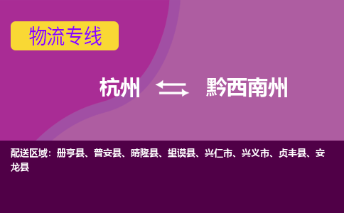 杭州到黔西南州物流公司-从杭州至黔西南州货运专线-杭州亚运会加油