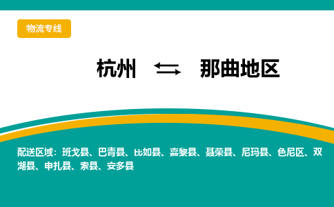 杭州到那曲地区物流-杭州至那曲地区货运安全、可靠的物流服务