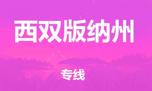 杭州到西双版纳州物流专线|西双版纳州到杭州货运|欢迎光临