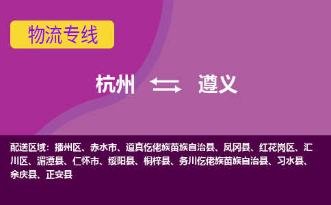 杭州到遵义物流公司-从杭州至遵义货运专线-杭州亚运会加油