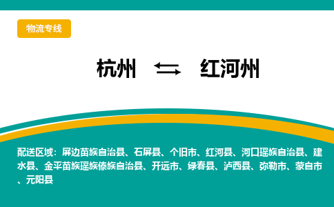 杭州到红河州物流公司-杭州至红河州专线-高品质为您的生意保驾护航-让你安心、省心、放心