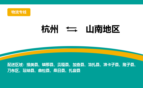 杭州到山南地区物流-杭州至山南地区货运安全、可靠的物流服务