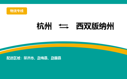 杭州到西双版纳州物流公司-杭州至西双版纳州专线-高品质为您的生意保驾护航-让你安心、省心、放心