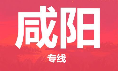 杭州到咸阳物流专线-杭州到咸阳货运-货运公司