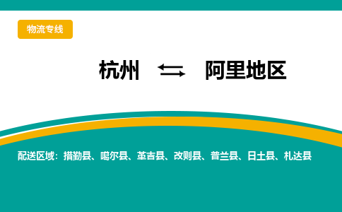 杭州到阿里地区物流-杭州至阿里地区货运安全、可靠的物流服务