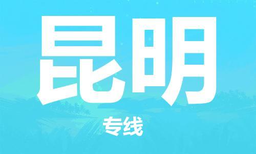 杭州到昆明物流公司|杭州到昆明专线|价格实惠