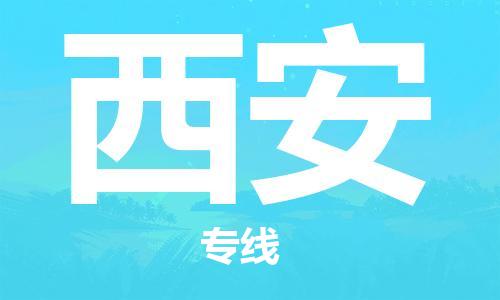 中山到西安物流专线-中山至西安货运专线公司-配送服务领先品牌