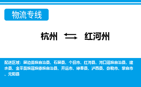 杭州到红河州物流公司-杭州到红河州专线全心服务