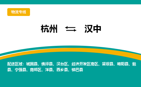 杭州到汉中物流-杭州至汉中货运安全、可靠的物流服务