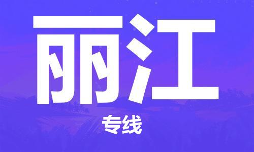 杭州到丽江物流公司|杭州到丽江专线|价格实惠