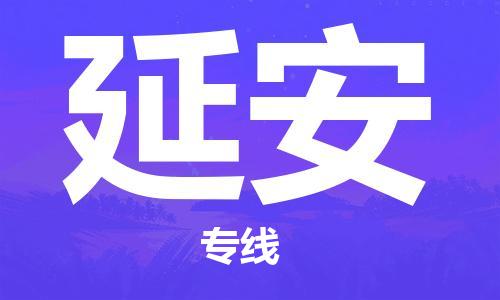 杭州到延安物流专线-杭州到延安货运-货运公司