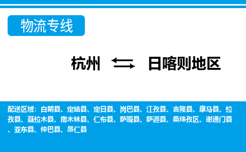 杭州到日喀则地区物流公司-杭州到日喀则地区专线全心服务